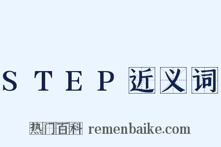 STEP近义词是什么意思的图片